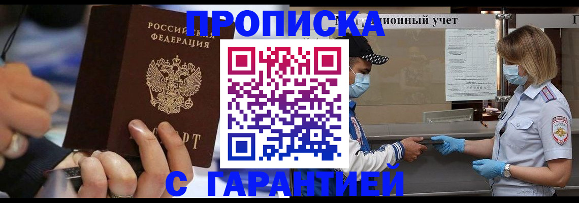 прописка 2025 в Бурятии